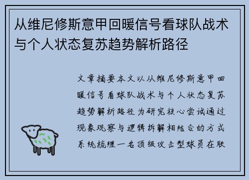 从维尼修斯意甲回暖信号看球队战术与个人状态复苏趋势解析路径 从维尼修斯意甲回暖信号看球队战术与个人状态复苏趋势解析路径