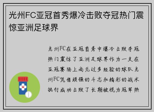 光州FC亚冠首秀爆冷击败夺冠热门震惊亚洲足球界