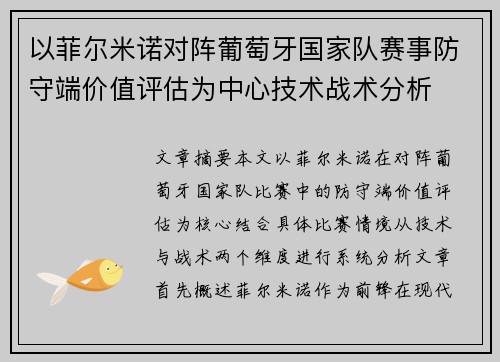 以菲尔米诺对阵葡萄牙国家队赛事防守端价值评估为中心技术战术分析