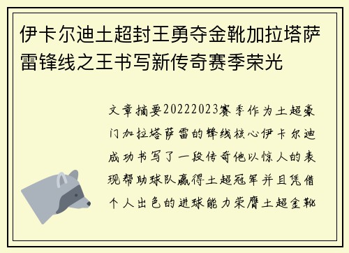 伊卡尔迪土超封王勇夺金靴加拉塔萨雷锋线之王书写新传奇赛季荣光