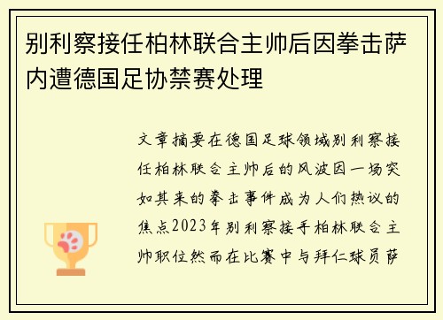 别利察接任柏林联合主帅后因拳击萨内遭德国足协禁赛处理