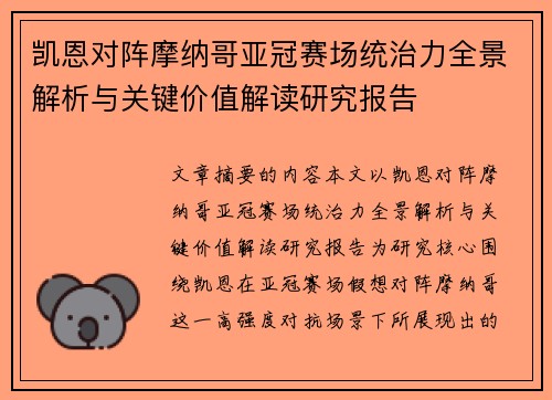 凯恩对阵摩纳哥亚冠赛场统治力全景解析与关键价值解读研究报告