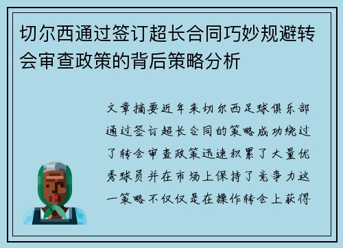 切尔西通过签订超长合同巧妙规避转会审查政策的背后策略分析