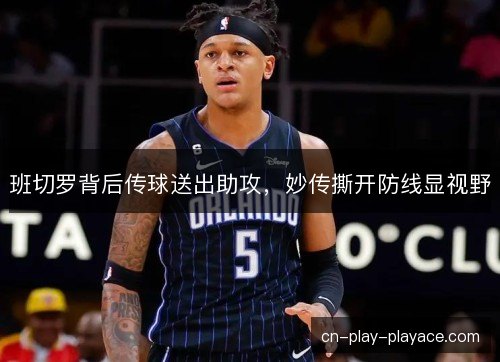班切罗背后传球送出助攻,妙传撕开防线显视野 班切罗背后传球送出助攻,妙传撕开防线显视野