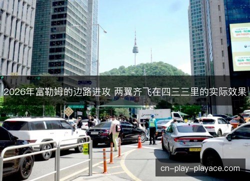 2026年富勒姆的边路进攻 两翼齐飞在四三三里的实际效果